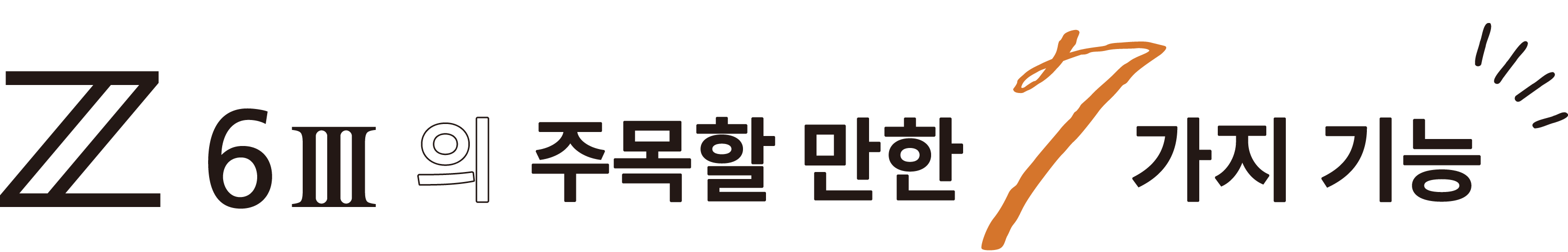 Z6III의 주목할 만한 7가지 기능