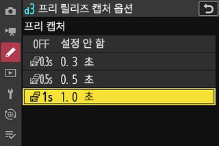 프리 릴리즈 캡처 옵션
