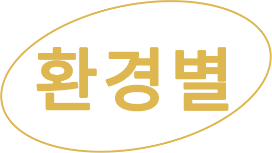 환경별
