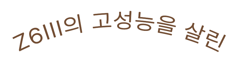 Z6III의 고성능을 활용할 수 있다