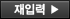 재입력