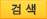 검색