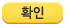 확인