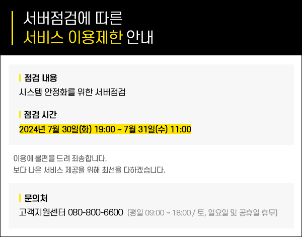 서버점검에 따른 서비스 이용제한 안내(시스템 안정화를 위한 서버점검) 2024년 7월 30일(화) 19:00 ~ 7월 31일(수) 11:00