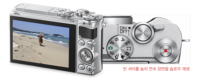 반 셔터를 눌러 연속 장면을 슬로우 재생