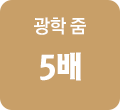 광학 줌 5배