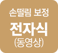 손떨림 보정 전자식 (동영상)