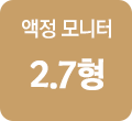 액정 모니터 2.7형