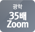 광학 줌 35배