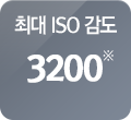 최고 ISO 감도 ISO 3200※