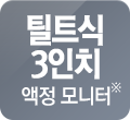 액정 모니터 3인치 틸트식※