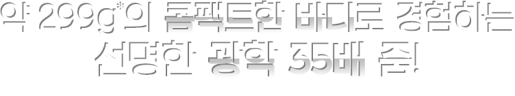 약 299g의 가벼운 바디로 달성한 고성능 광학 35배 줌 (배터리, 메모리 카드 제외 시)