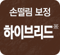 손떨림 보정 하이브리드※