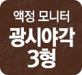 액정 모니터 광시야각 3형