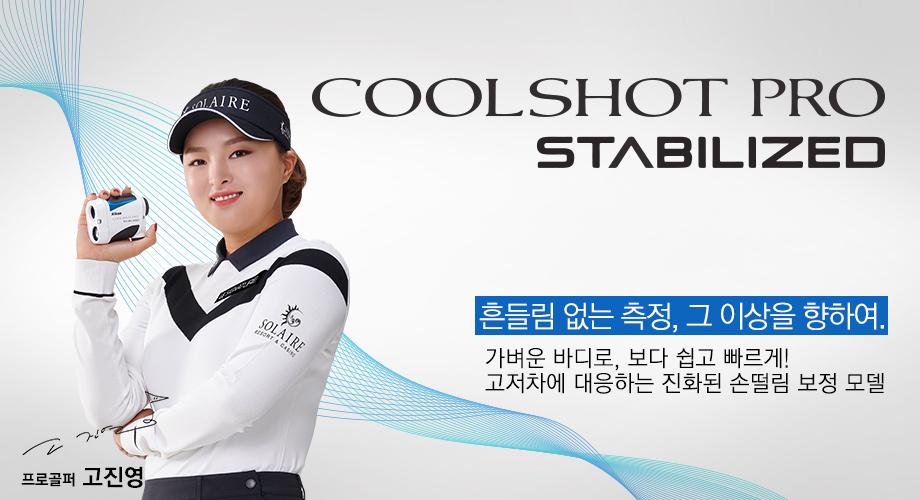 COOLSHOT PRO STABILIZED 제품 이미지