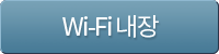 Wi-Fi 내장