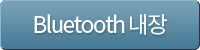 Bluetooth내장