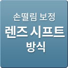 손떨림 보정 렌즈 시프트 방식