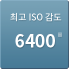 최고 iso감도 . iso 6400