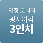 액정모니터 광시야각 3인치