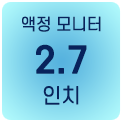 액정모니터 광시야각 2.7인치