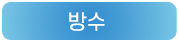 방수