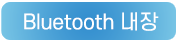 bluetooth내장