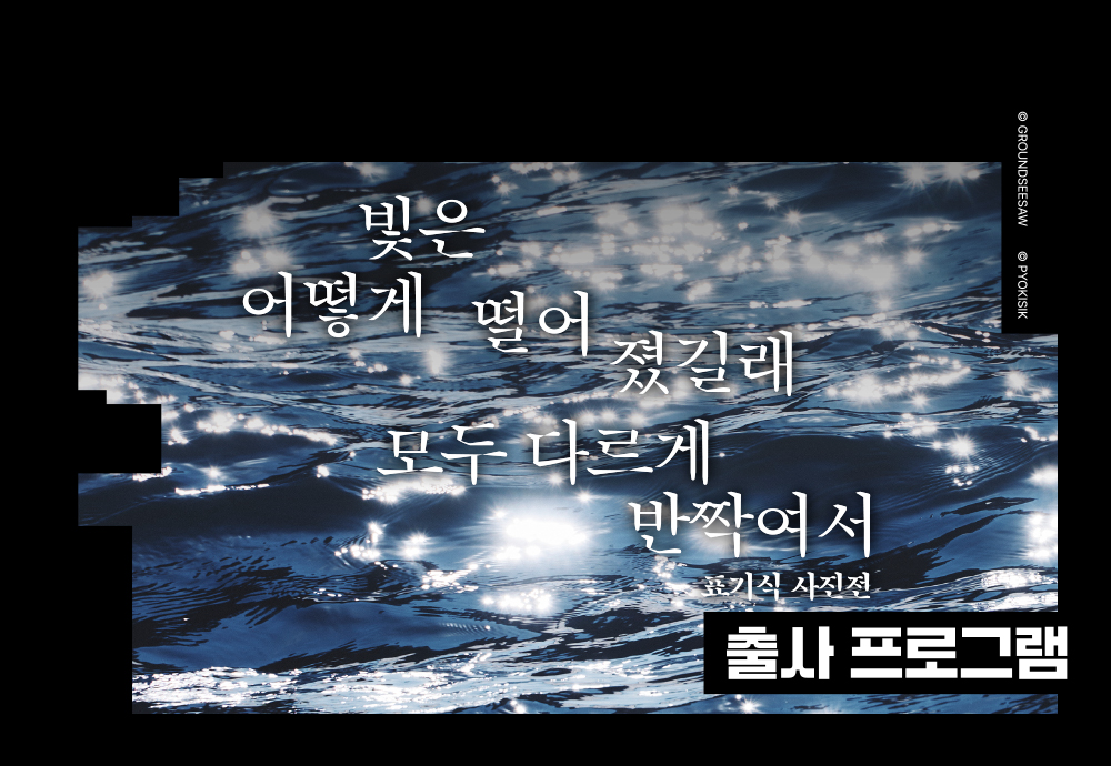 니콘스쿨 X 표기식 사진전 출사 프로그램