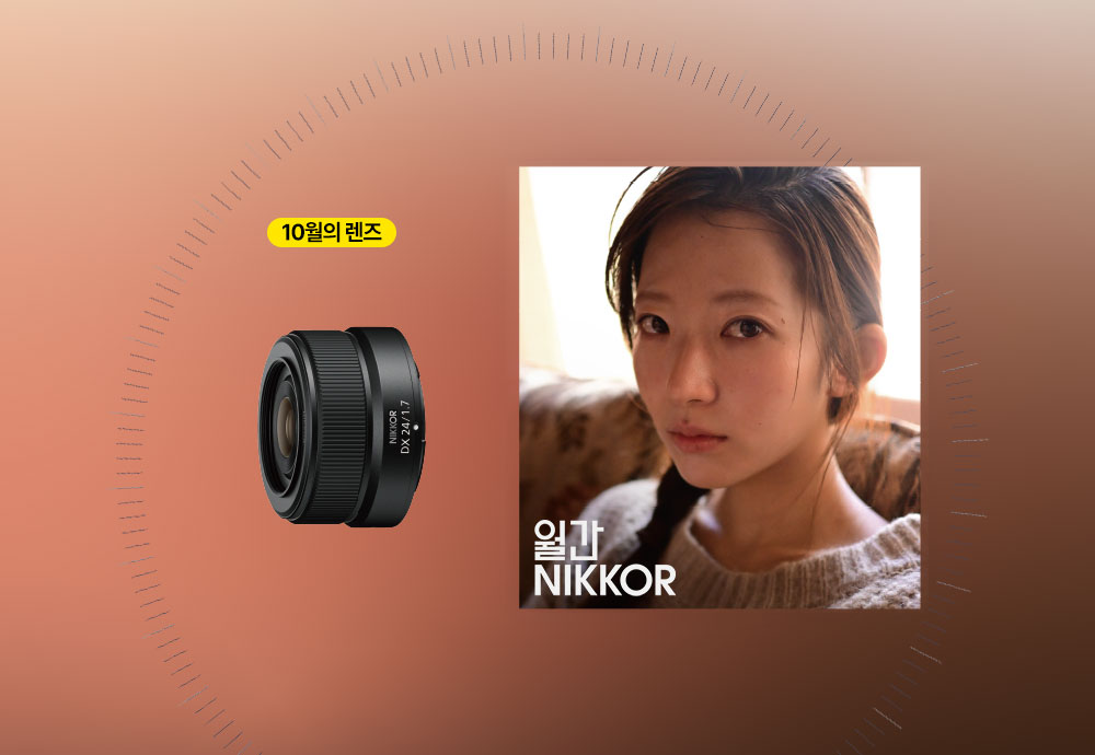 Z DX 24mm f/1.7 정품 등록 프로모션