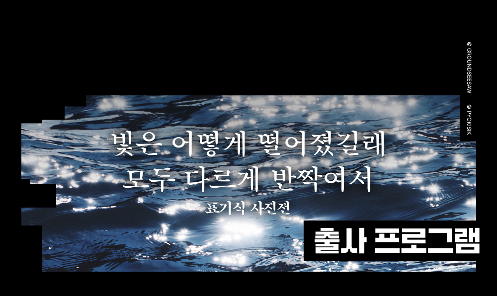 니콘스쿨 X 표기식 사진전 출사 프로그램
