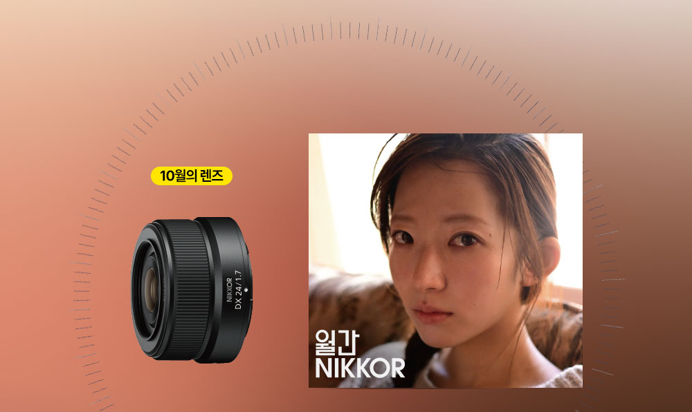 Z DX 24mm f/1.7 정품 등록 프로모션