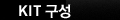KIT 구성