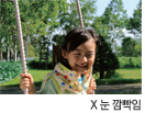 X 눈 깜빡임