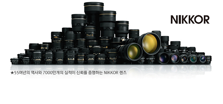 NIKKOR. 55여년의 역사와 7000만개의 실적이 신뢰를 증명하는 NIKKOR렌즈