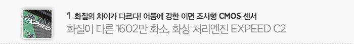 1 ????? ????? ?????! ???? ???? ??? ?????? CMOS ????????? ??? 1602?? ???, ??? o?????? EXPEED C2