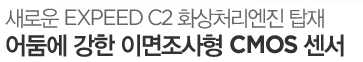 ???ο? EXPEED C2 ???o?????? ?????? ???? ????????? CMOS ????