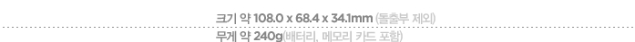 ??? ?? 108.0 ?? 68.4 ?? 34.1mm (????? ????), ???? ?? 240g (????? ??? ??? ????)
