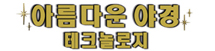 아름다운 야경 테크놀로지