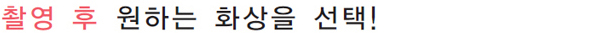 촬영 후 원하는 화상을 선택!