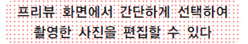 프리뷰 화면에서 간단하게 선택하여 활영한 사진을 편집할 수 있다.