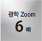 광학 Zoom 6배