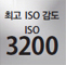최고 ISO감도 ISO3200