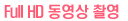 FULL HD 동영상 촬영
