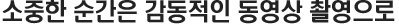 소중한 순간은 감동적인 동영상 촬영으로