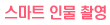 스마트 인물 촬영