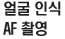 얼굴인식 AF촬영