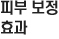 피부보정효과