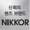 신뢰의 렌즈브랜드 NIKKOR