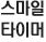 스마일 타이머