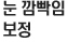 눈 깜빡임 보정